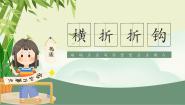 人美版三年级下册第4课 横折课文内容课件ppt