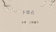 小学书法练习指导湘美版三年级下册第4课 下带点课前预习课件ppt