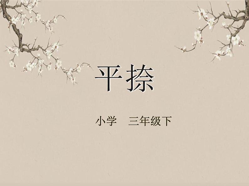 湘美版书法三下 第十三课(平捺)课件01