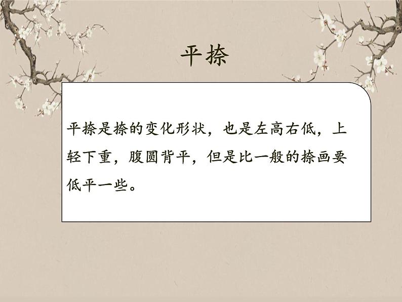 湘美版书法三下 第十三课(平捺)课件04