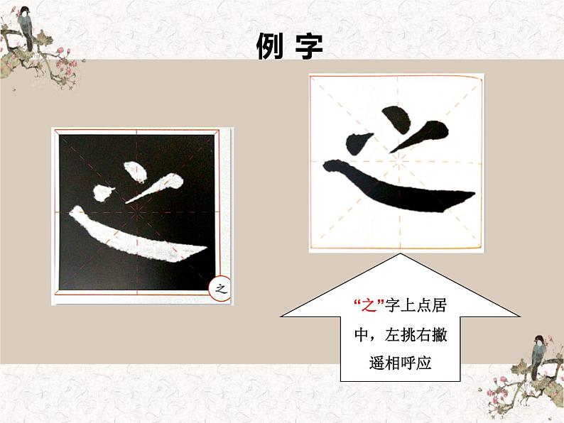 湘美版书法三下 第十三课(平捺)课件06