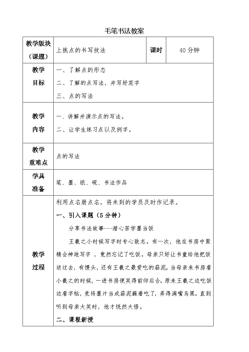 湘美版书法三下 第三课上挑点 教案01