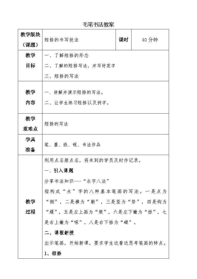 湘美版书法三下 第十一课短捺 教案01