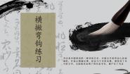 小学书法练习指导粤教版三年级下册第12课 横撇弯钩练习图文课件ppt
