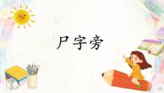 人美版五年级下册第11课 尸字旁精品ppt课件
