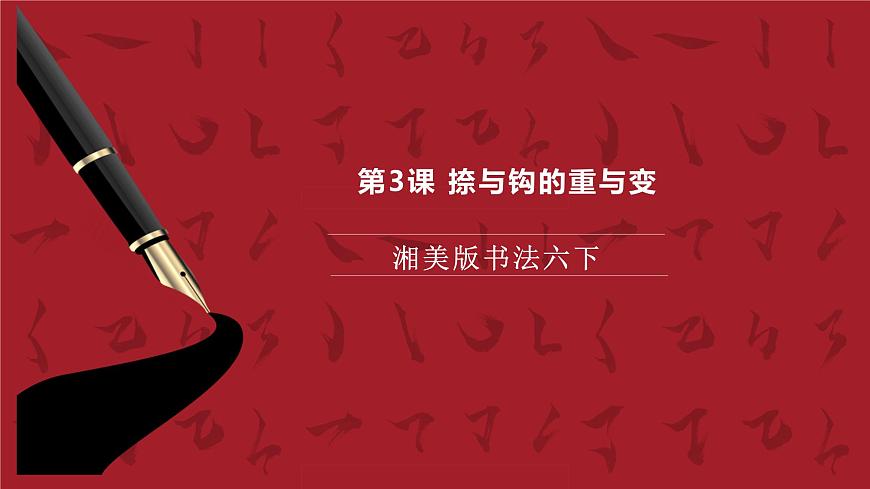湘美版書(shū)法六下 第3課《捺與鉤的重與變》課件第1頁(yè)