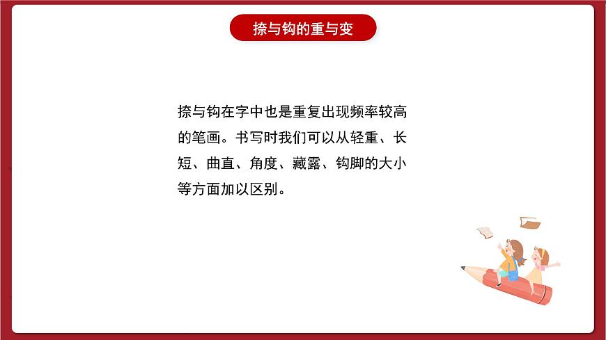 湘美版書(shū)法六下 第3課《捺與鉤的重與變》課件第2頁(yè)