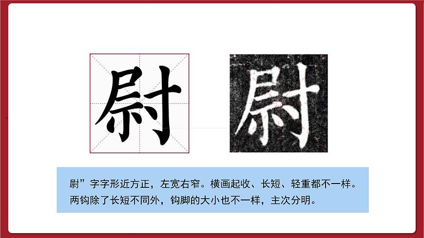 湘美版書(shū)法六下 第3課《捺與鉤的重與變》課件第5頁(yè)