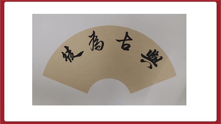 湘美版書法六下 第7課《書法作品幅式》課件第2頁