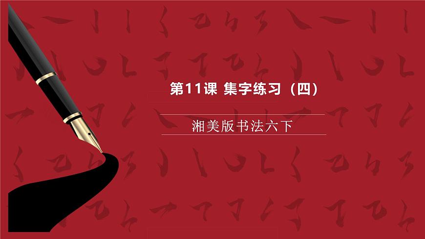 湘美版書(shū)法六下 第11課《集字練習(xí)（四）》課件第1頁(yè)
