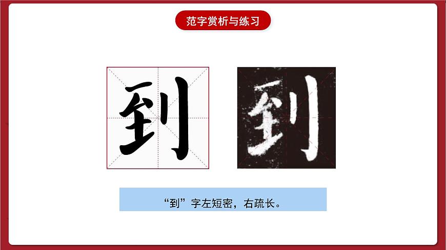 湘美版書(shū)法六下 第11課《集字練習(xí)（四）》課件第3頁(yè)