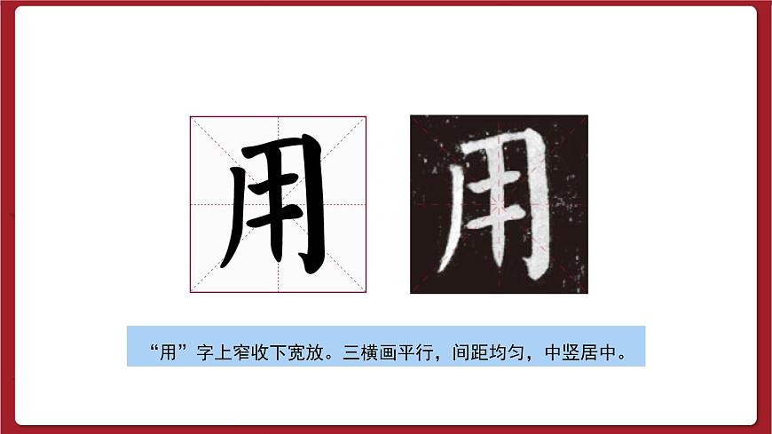湘美版書(shū)法六下 第11課《集字練習(xí)（四）》課件第4頁(yè)