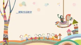 小學書法012啟蒙班第十二次課課件