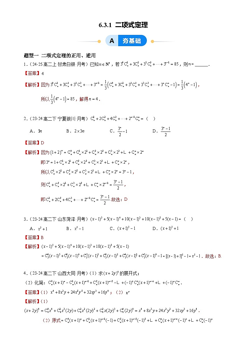 6.3.1 二项式定理(4大题型提分练)(解析版)-A4第1页
