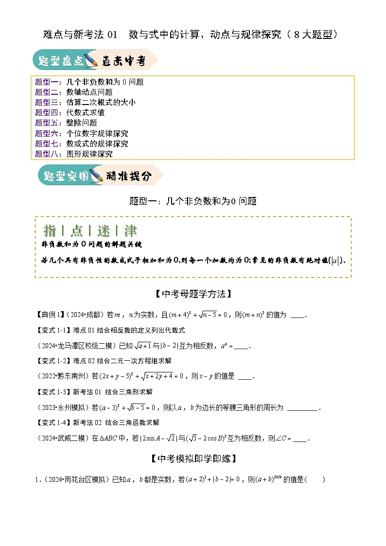 2025年中考数学专项复习讲义难点与新考法01 数与式中的计算、动点与规律探究(8大题型)原卷版第1页