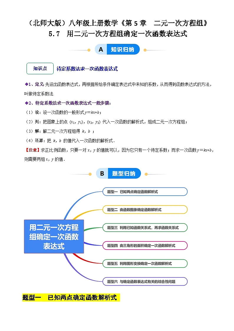 5.7 用二元一次方程组确定一次函数表达式(6大题型提分练)(解析版)-A4第1页