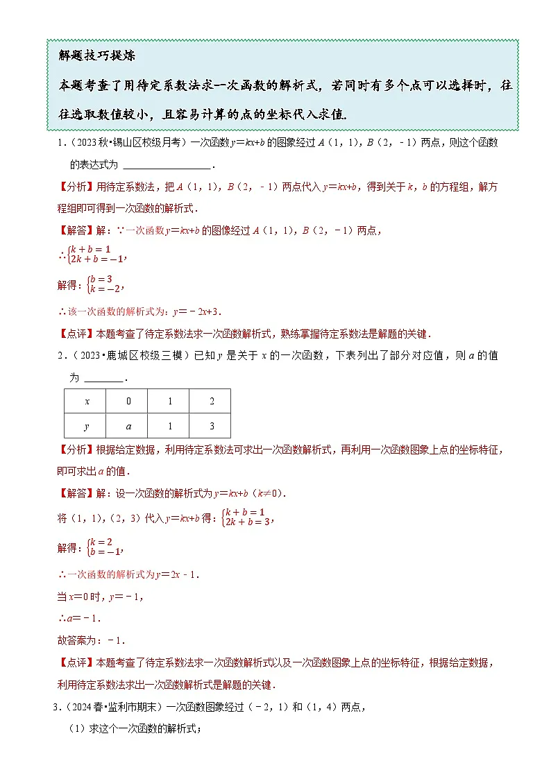 5.7 用二元一次方程组确定一次函数表达式(6大题型提分练)(解析版)-A4第2页