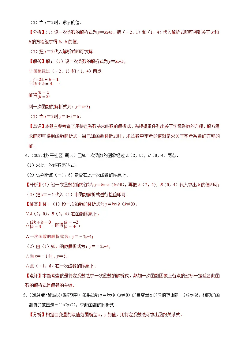 5.7 用二元一次方程组确定一次函数表达式(6大题型提分练)(解析版)-A4第3页