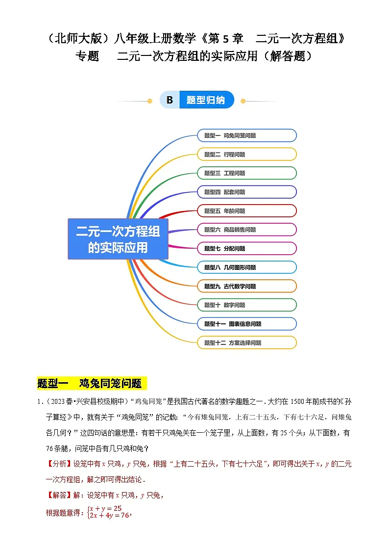 专题 二元一次方程组的实际应用(解答题)(12大题型提分练)(解析版)-A4第1页