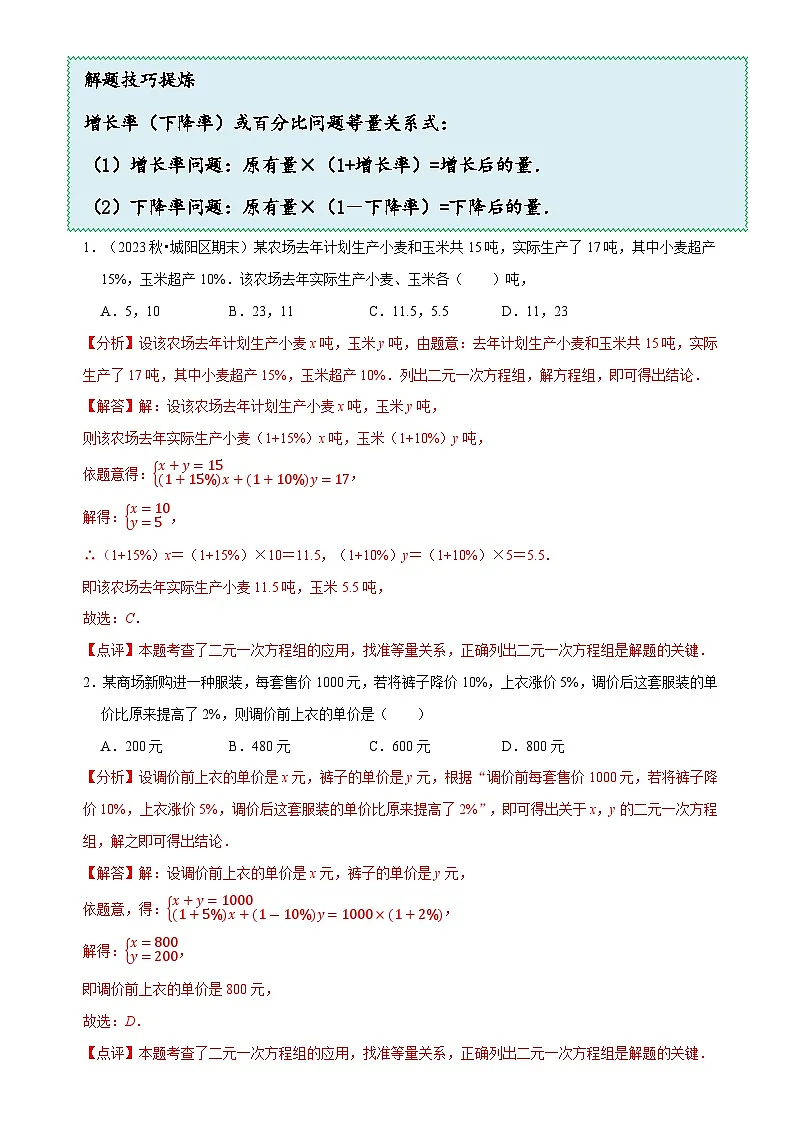 5.4 应用二元一次方程组---增收节支(8大题型提分练)(解析版)-A4第2页