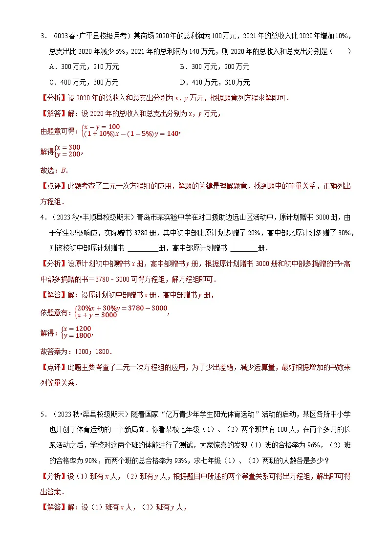 5.4 应用二元一次方程组---增收节支(8大题型提分练)(解析版)-A4第3页