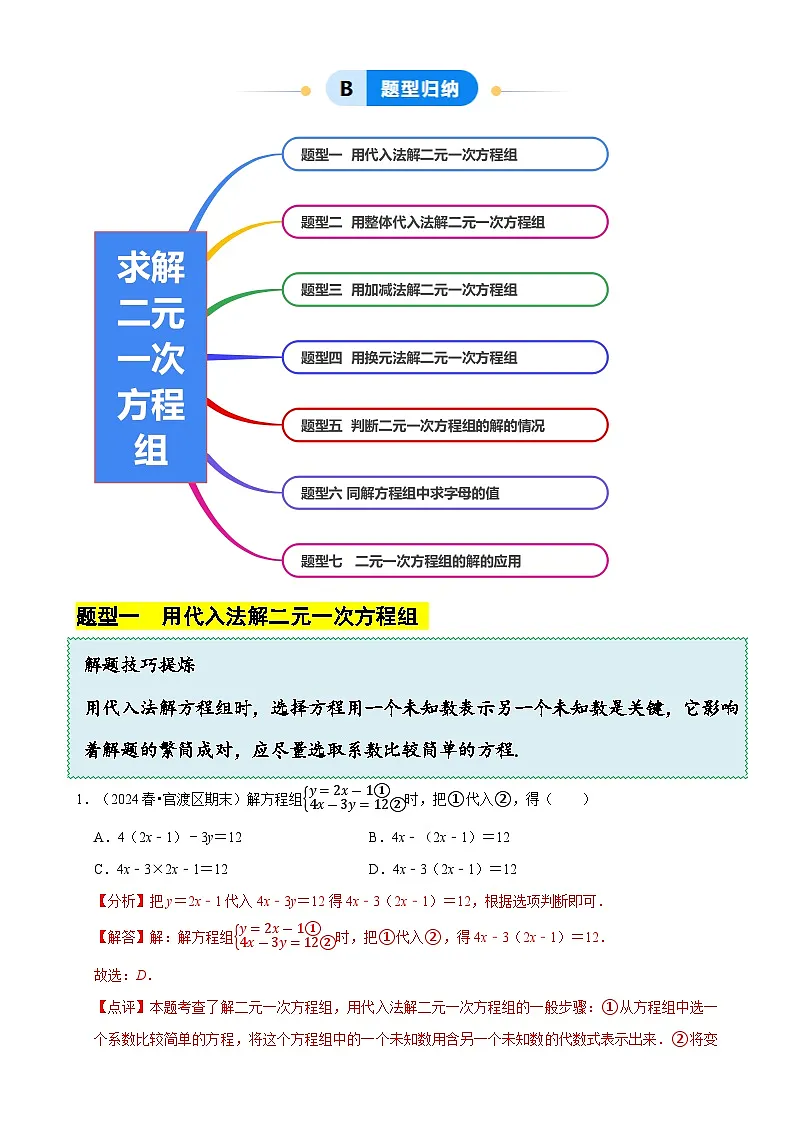 5.2 求解二元一次方程组(7大题型提分练)(解析版)-A4第2页