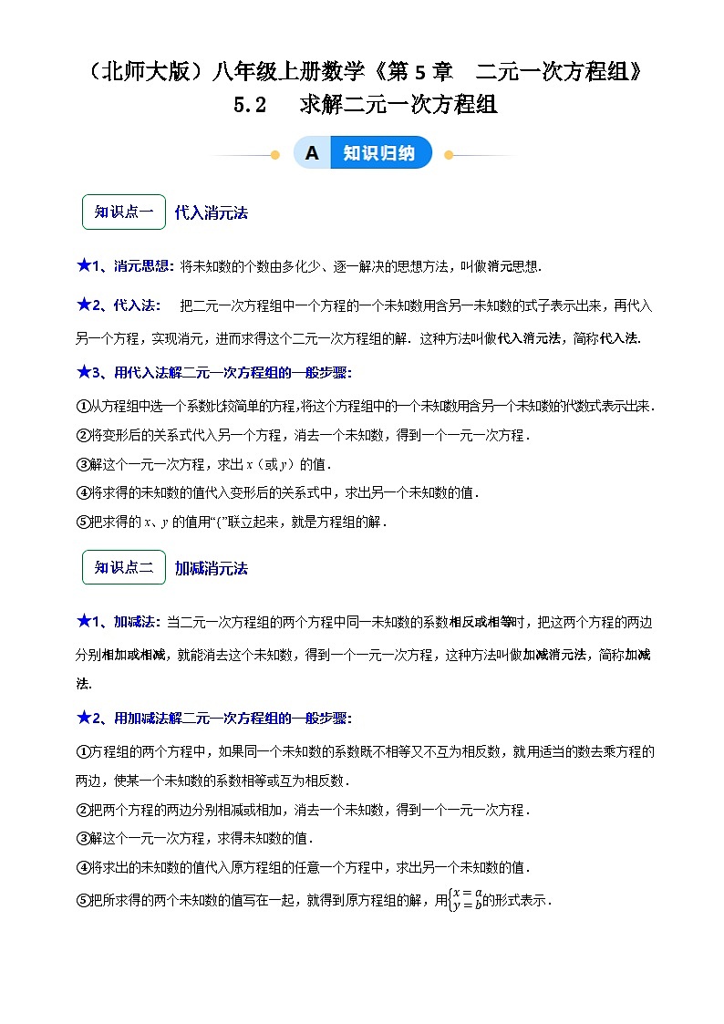 5.2 求解二元一次方程组(7大题型提分练)(原卷版)-A4第1页