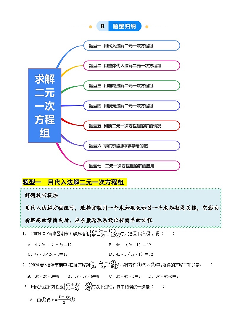 5.2 求解二元一次方程组(7大题型提分练)(原卷版)-A4第2页