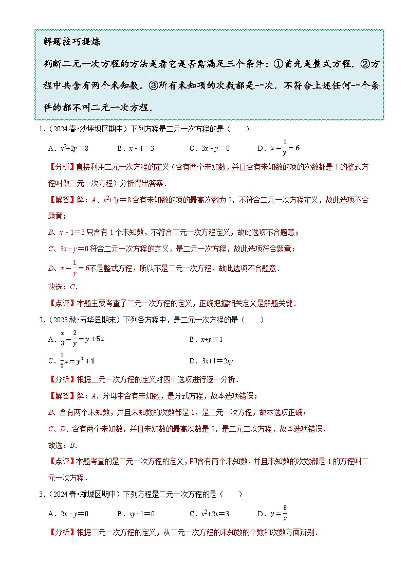 5.1 认识二元一次方程组(10大题型提分练)(解析版)-A4第3页