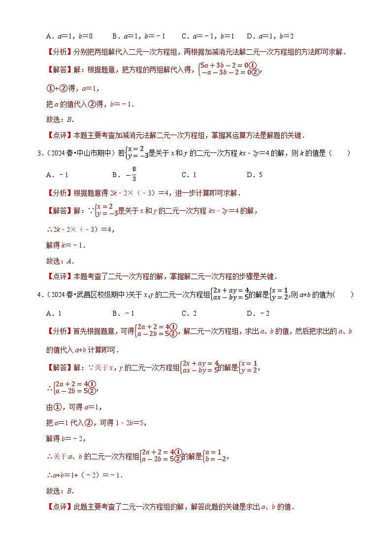 专题 二元一次方程组的同解、错解、参数等问题(5大题型提分练)(解析版)-A4第2页