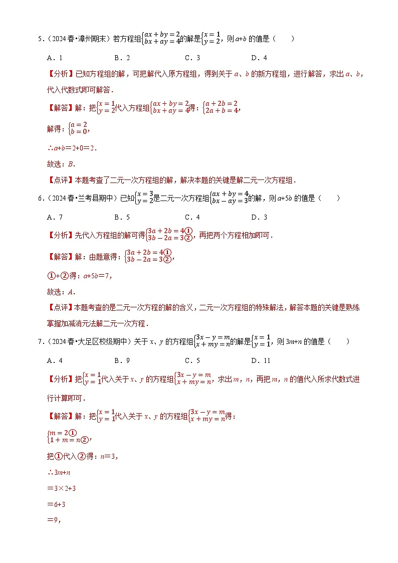 专题 二元一次方程组的同解、错解、参数等问题(5大题型提分练)(解析版)-A4第3页