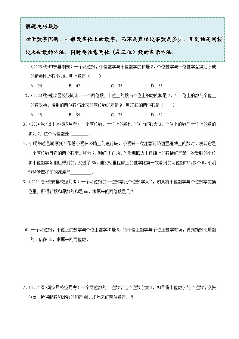 5.5 应用二元一次方程组---里程碑上的数(8大题型提分练)(原卷版)-A4第2页