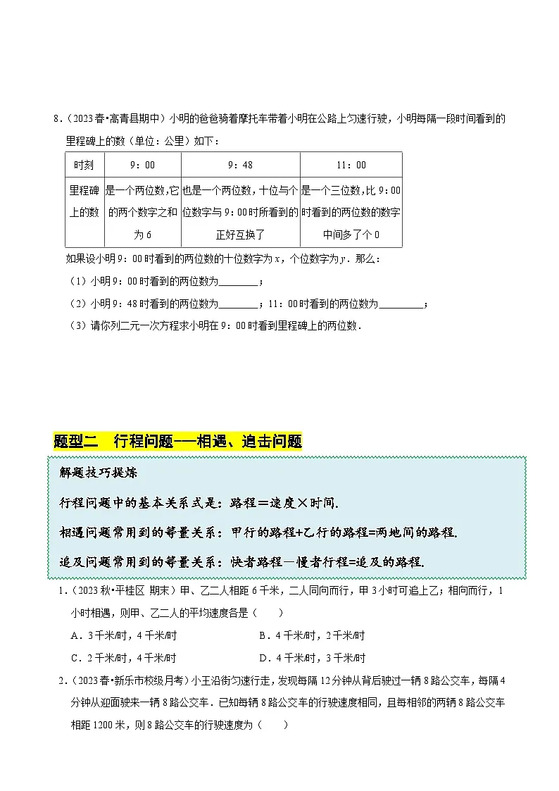 5.5 应用二元一次方程组---里程碑上的数(8大题型提分练)(原卷版)-A4第3页