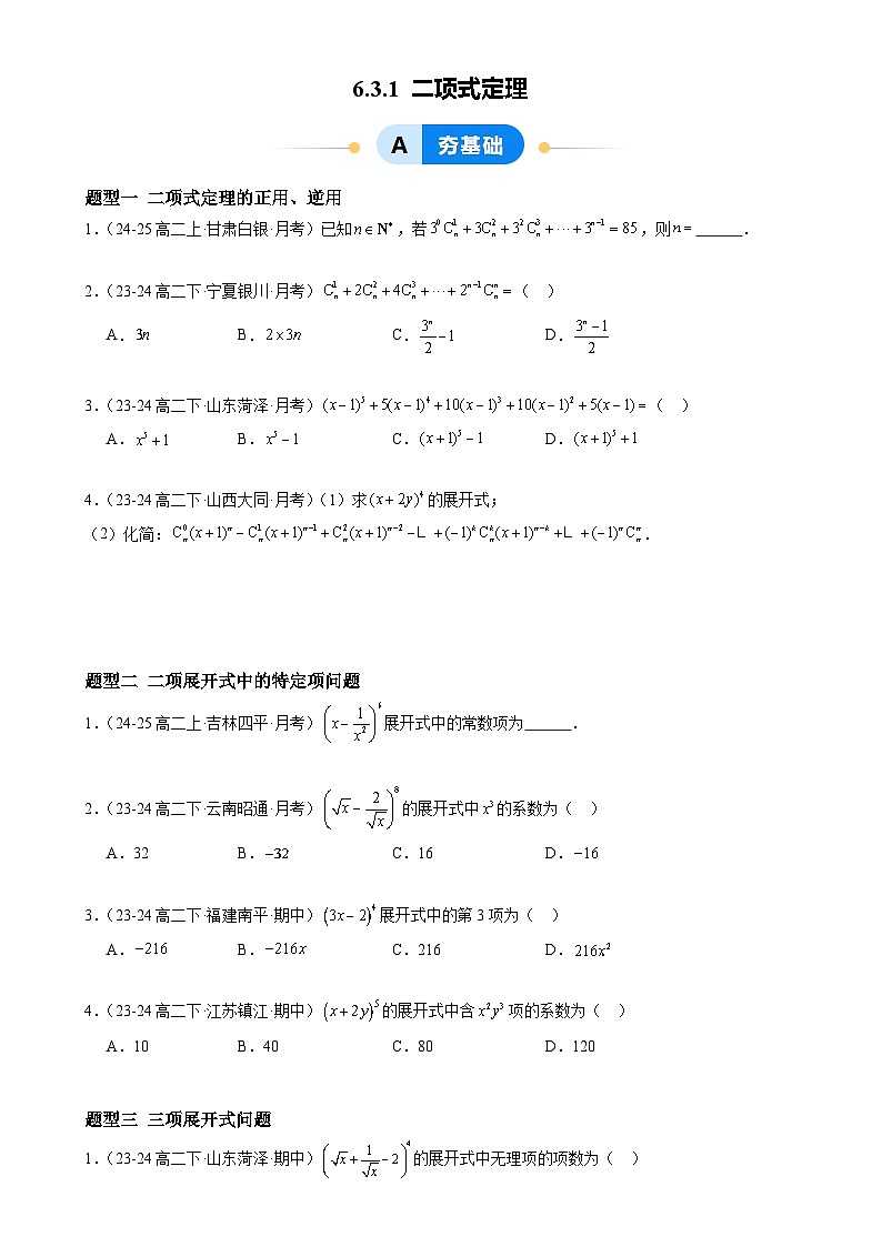 6.3.1 二项式定理(4大题型提分练)(原卷版)-A4第1页