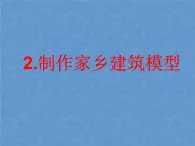 2.制作家乡建筑模型PPT课件