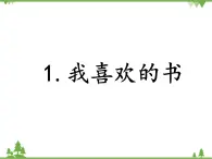 1.我喜欢的书PPT课件