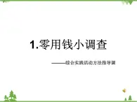 1.零用钱小调查PPT课件