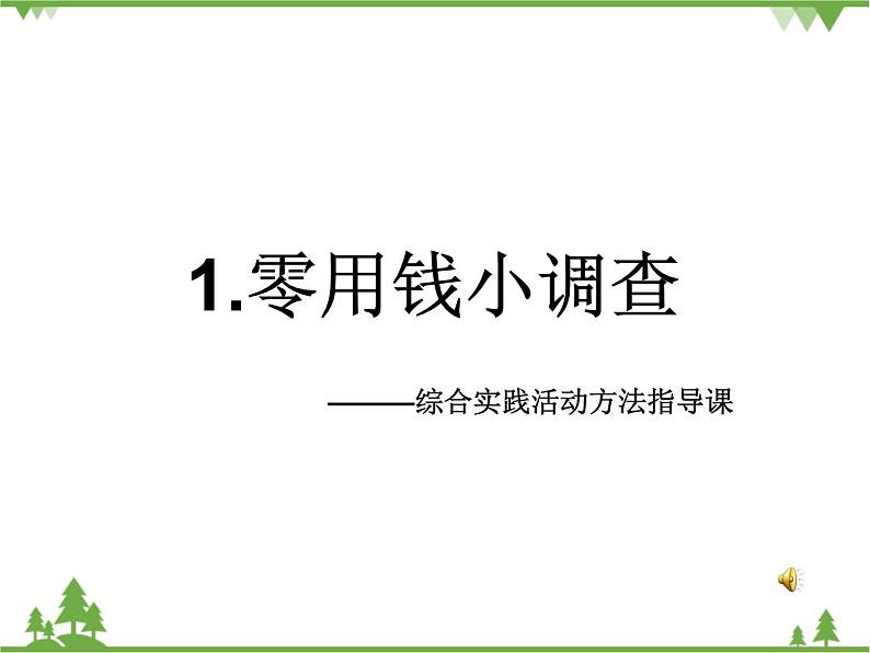 1.零用钱小调查PPT课件第1页