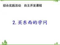 2.买东西的学问PPT课件