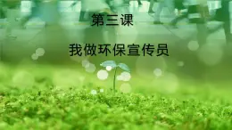 教科版综合实践互动欧诺个四年级上册《让环保走进我们的生活》PPT课件