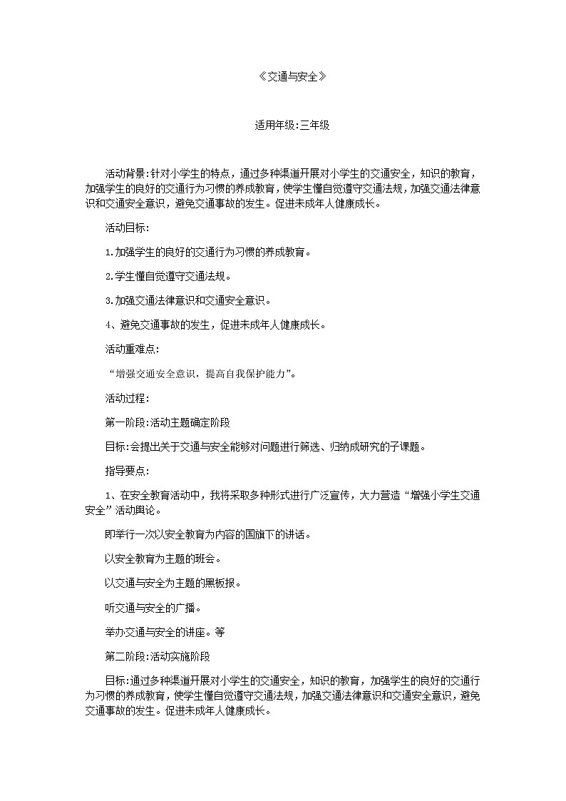 交通与安全综合活动教案第1页