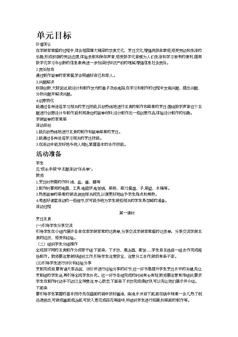 学做简单的家常餐教案第1页