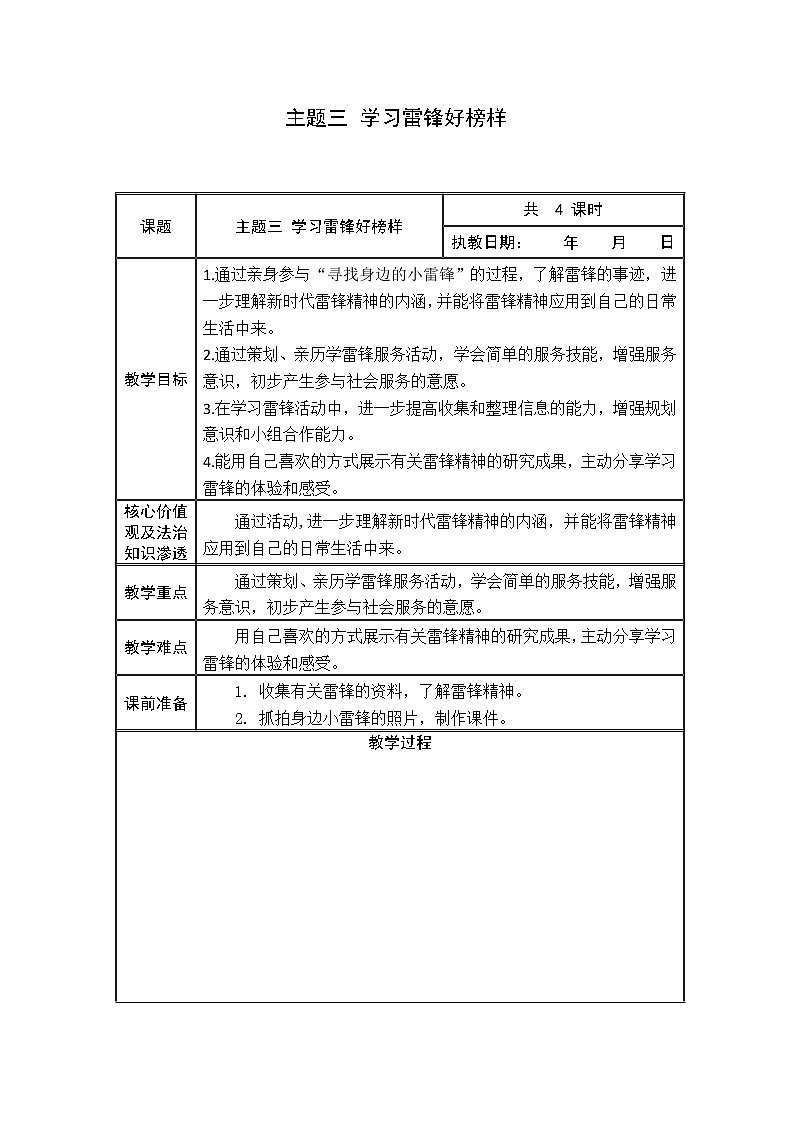 综合实践活动 主题三 学习雷锋好榜样 教案01