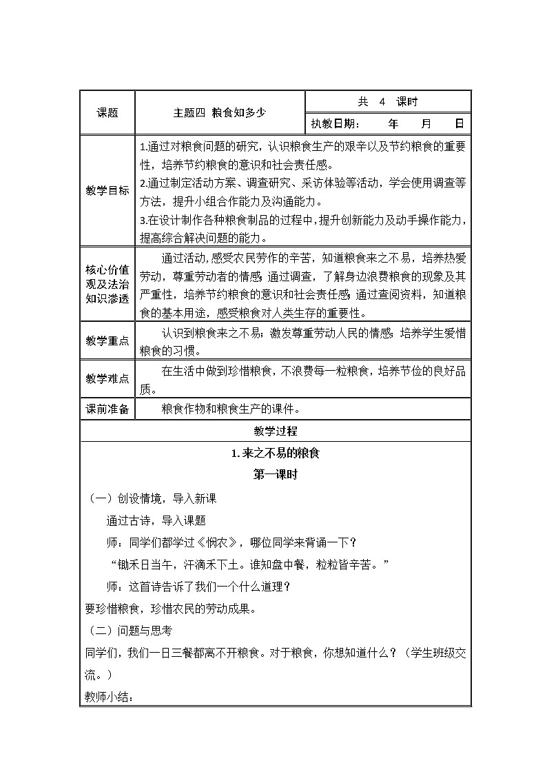 综合实践活动 粮食知多少 教案01