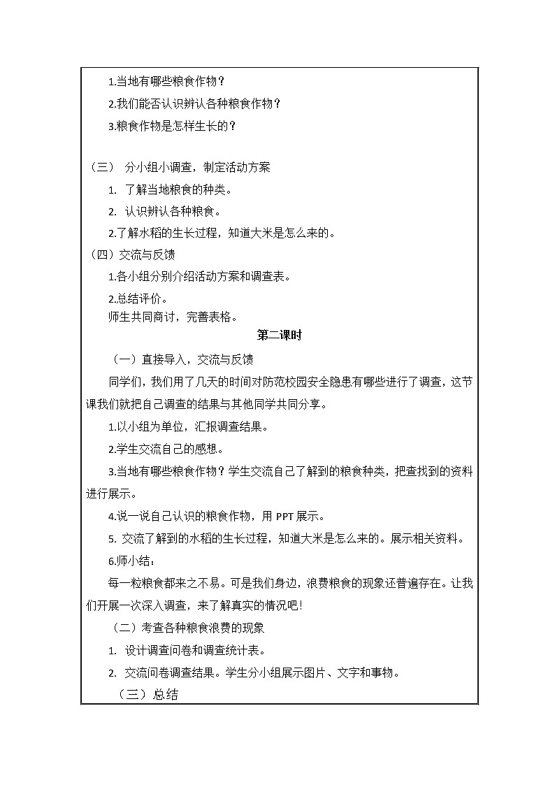 综合实践活动 粮食知多少 教案02