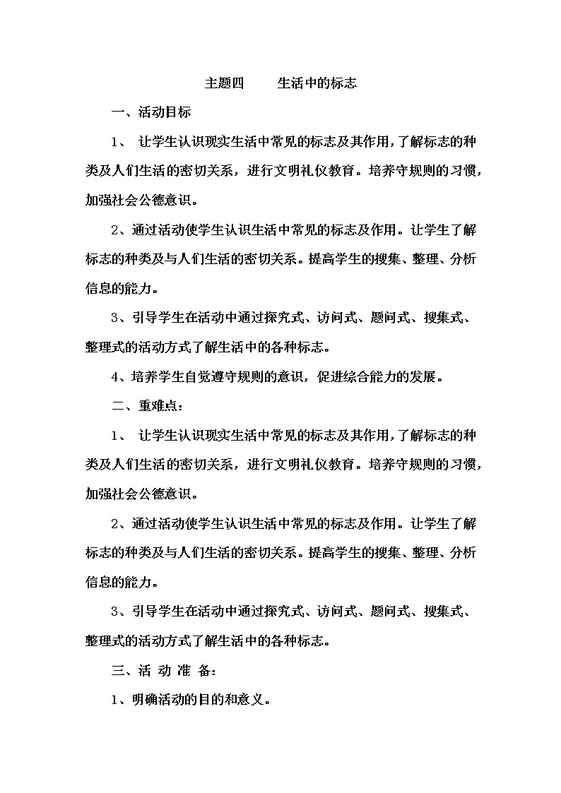 综合实践活动三上 4.1寻找生活中的标志 教案01