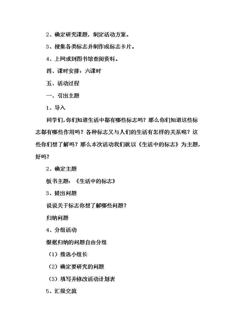 综合实践活动三上 4.1寻找生活中的标志 教案02