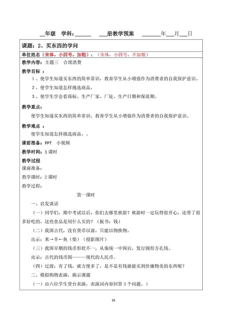 小学综合实践五年级下册 主题三 合理消费 2 买东西的学问 教案(教科版)01