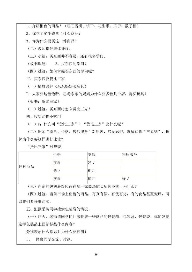 小学综合实践五年级下册 主题三 合理消费 2 买东西的学问 教案(教科版)02