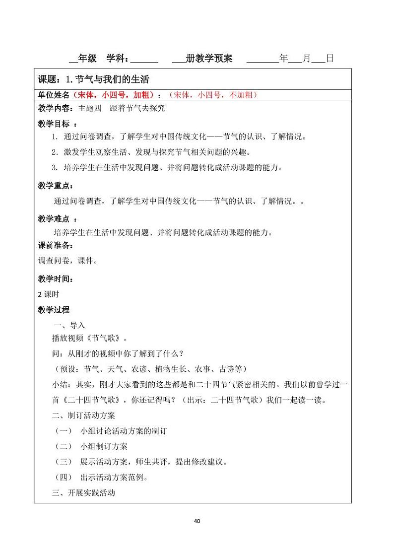 小学综合实践五年级下册 主题四 跟着节气去探究 1 节气与我们的生活 教案(教科版)第1页